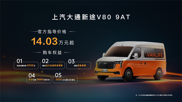 跑得猛、花得少、養(yǎng)得省、全場景！“全場景高價(jià)值輕客”上汽大通新途V80 9AT榮耀上市，全面高人一檔